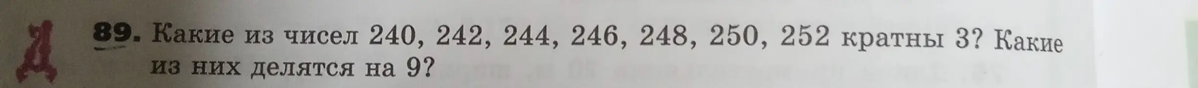 Какие из чисел 240, 242, 244, 246, 248, 250, 252 кратны 3?