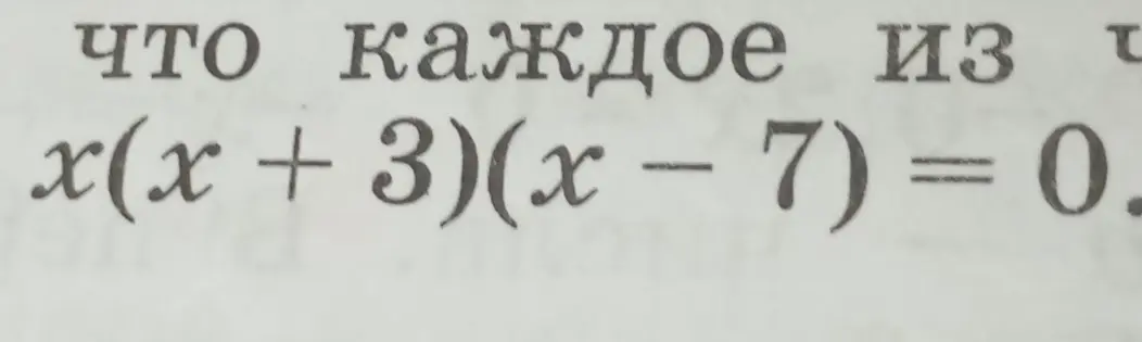 Реши уравнение x(x + 3)(x - 7) = 0