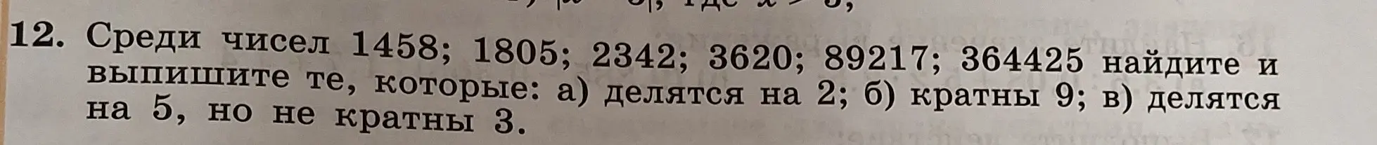 Среди чисел 1458; 1805; 2342; 3620; 89217; 364425 найди и выпиши те, которые делятся на 2