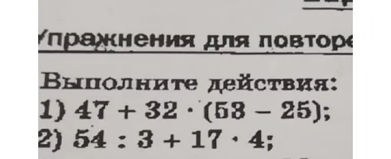 Помоги выполнить действия: 47 + 32 * (58 – 25)