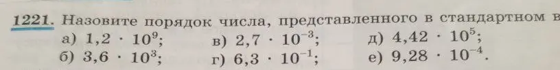 Ты просишь назвать порядок числа, представленного в стандартном виде: 1,2 * 10^9