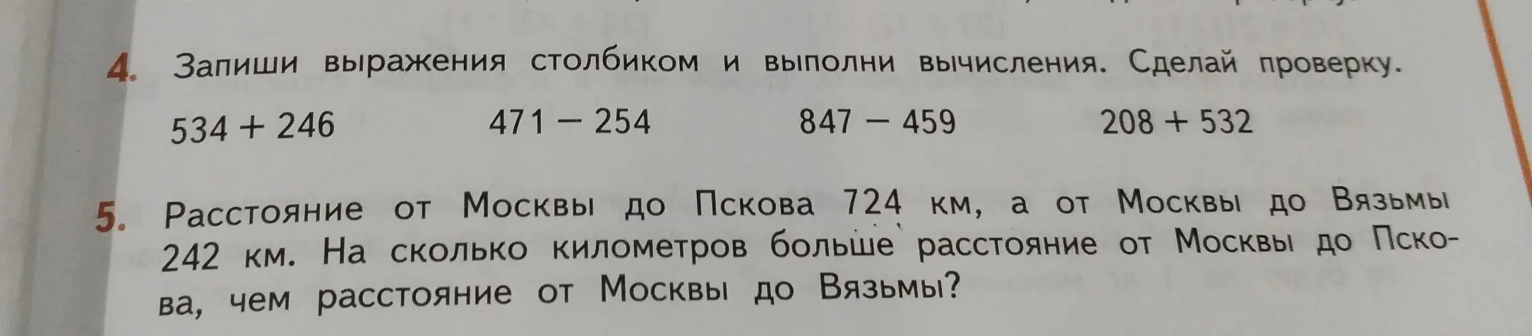 Помоги мне записать выражения столбиком, выполнить вычисления и сделать проверку. Также, нужно решить задачу про расстояние от Москвы до Пскова и Вязьмы.