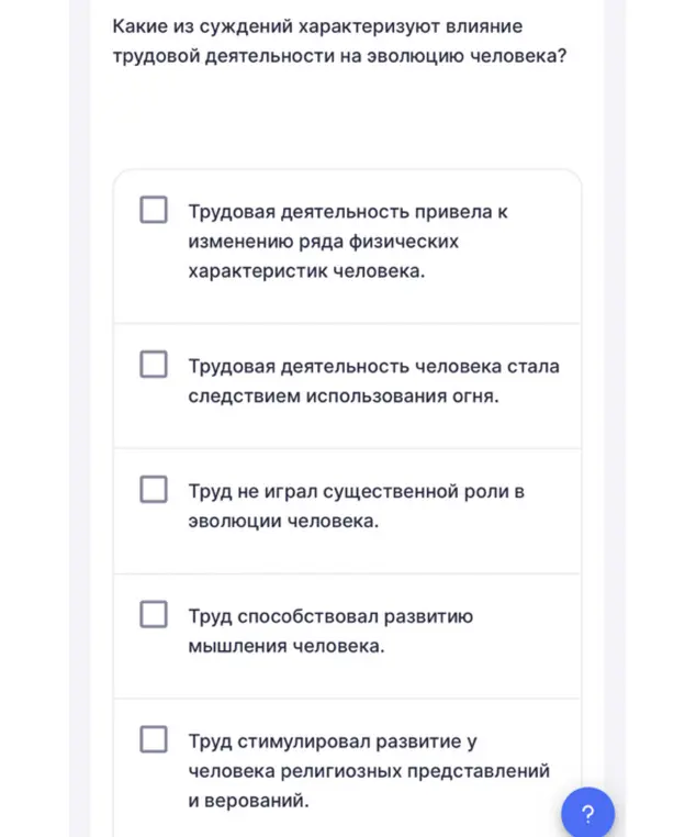 Какие суждения характеризуют влияние трудовой деятельности на эволюцию человека?