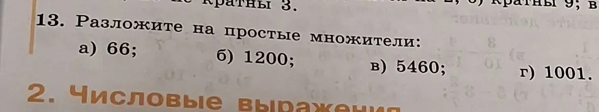 Ты просишь разложить числа 66, 1200, 5460, 1001 на простые множители