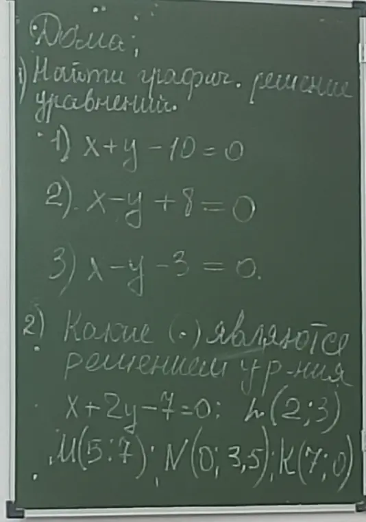 Помоги найти графическое решение уравнений: x+y-10=0, x-y+8=0, x-y-3=0 и определи, какие точки являются решением уравнения x+2y-7=0: L(2,3), M(5:4), N(0;3,5), K(7;0)