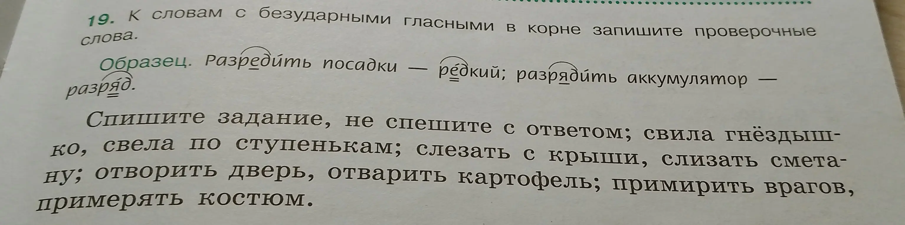 Ты просишь подобрать проверочные слова к словам с безударными гласными в корне.