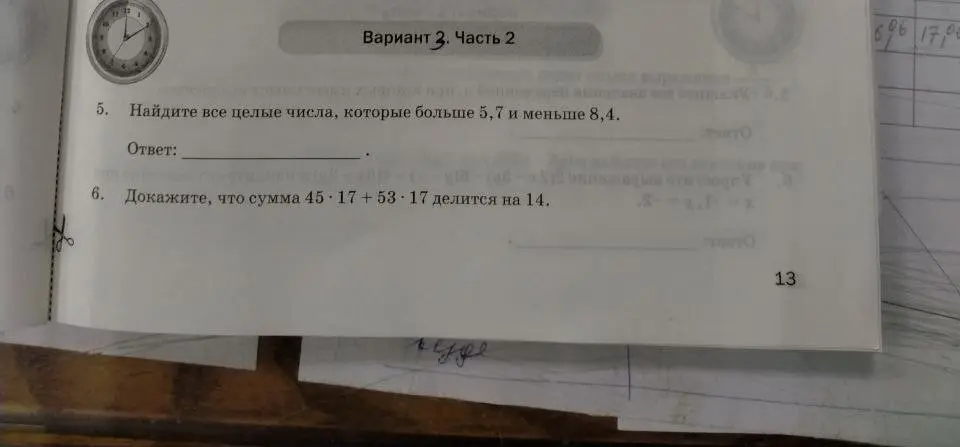 Помоги решить задания: найди все целые числа, которые больше 5,7 и меньше 8,4 и докажи, что сумма 45 * 17 + 53 * 17 делится на 14