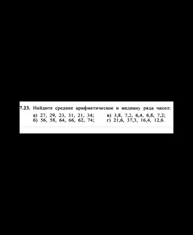 Найди среднее арифметическое и медиану ряда чисел 27, 29, 23, 31, 21, 34