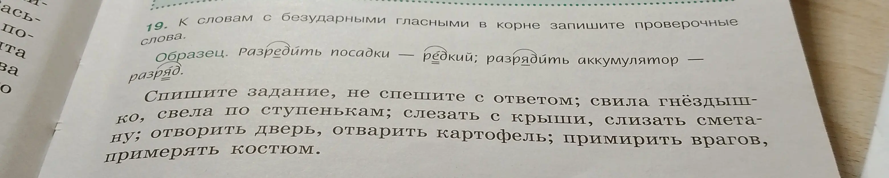 Подбери проверочные слова к словам с безударными гласными в корне: свила гнездышко, свела по ступенькам, слезать с крыши, слизать сметану, отворить дверь, отварить картофель, примирить врагов, примерять костюм.