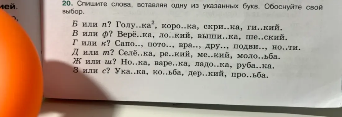 Выполни задание: спиши слова, вставляя одну из указанных букв. Обоснуй свой выбор