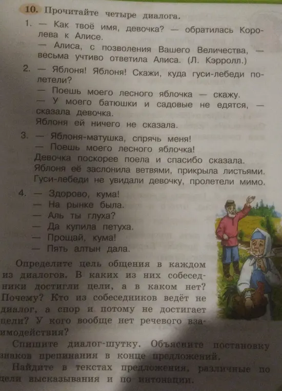 Объясни цель общения в каждом из диалогов. В каких из них собеседники достигли цели, а в каком нет? Почему? Кто из собеседников ведёт не диалог, а спор и потому не достигает цели? У кого вообще нет речевого взаимодействия?
