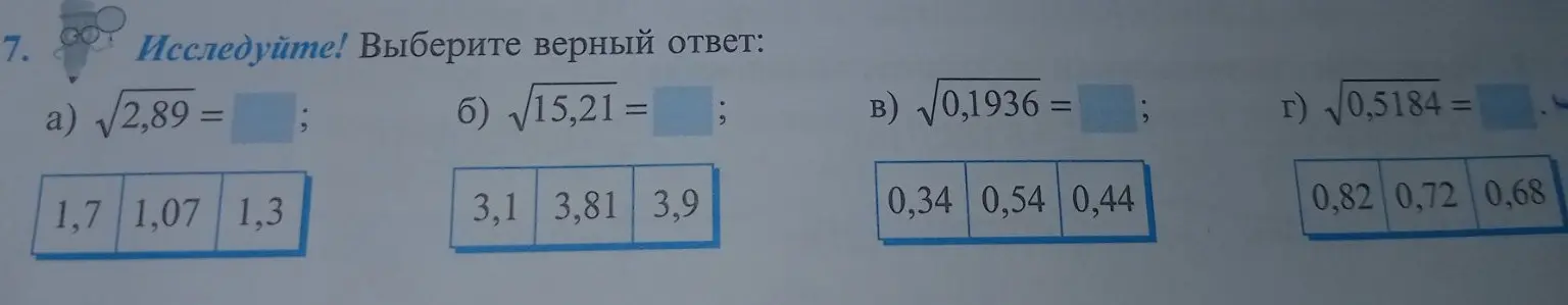 Вычисли значения корней: а) √2,89, б) √15,21, в) √0,1936, г) √0,5184