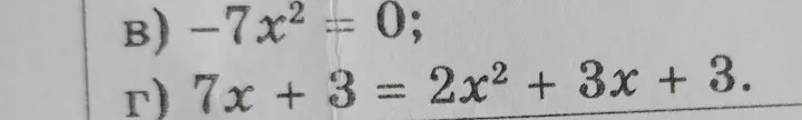 Реши уравнения: -7х2 = 0; 7х + 3 = 2x² + 3x + 3.