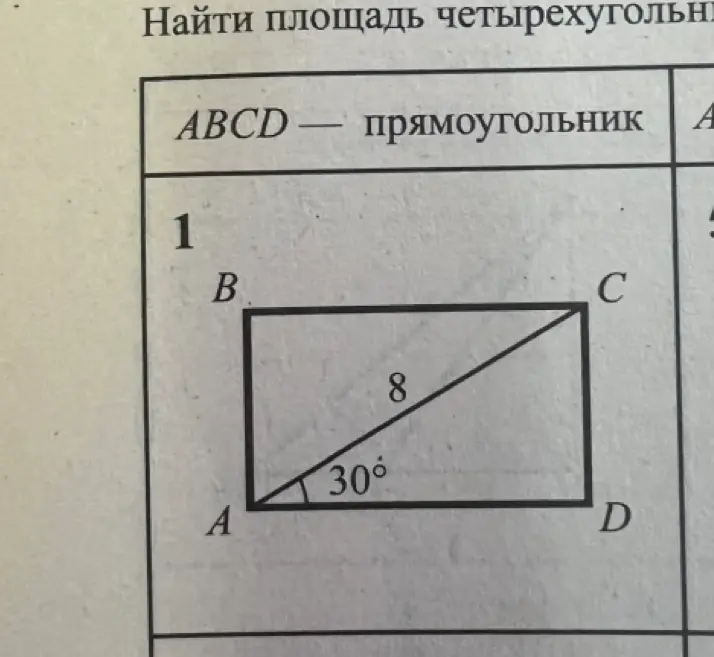Найди площадь прямоугольника ABCD, если AC = 8, угол BAC = 30 градусов