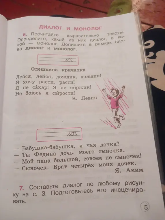 Определи, какой из текстов диалог, а какой – монолог.