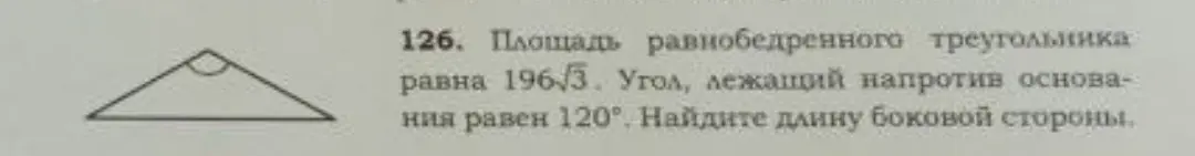 Найди длину боковой стороны, если площадь равнобедренного треугольника равна 196√3, а угол, лежащий напротив основания, равен 120°.