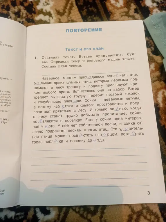 Озаглавь текст, вставь пропущенные буквы, определи тему и основную мысль текста, составь план текста.