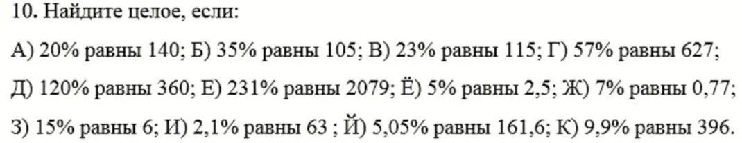 Ты просишь меня найти целое, если известны проценты от этого целого: 20% равны 140