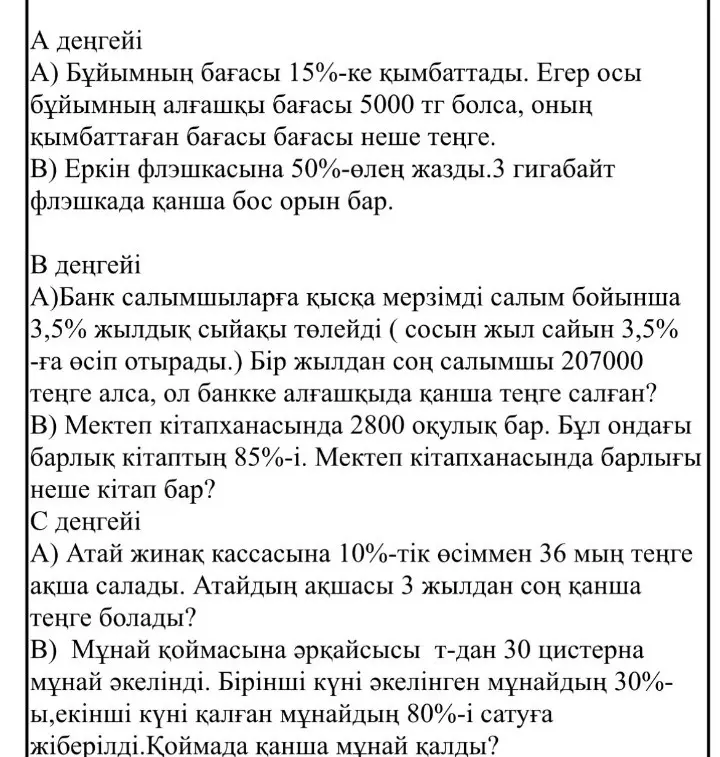 Объясни решение задач на изображении на казахском языке: А деңгейі А) Бұйымның бағасы 15%-ке қымбаттады.