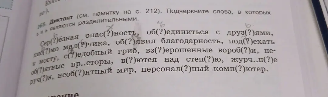 Определи, где нужно вставить Ь и Ъ знаки в словах: Сер(?)ёзная, опас(?)ность, об(?)единиться