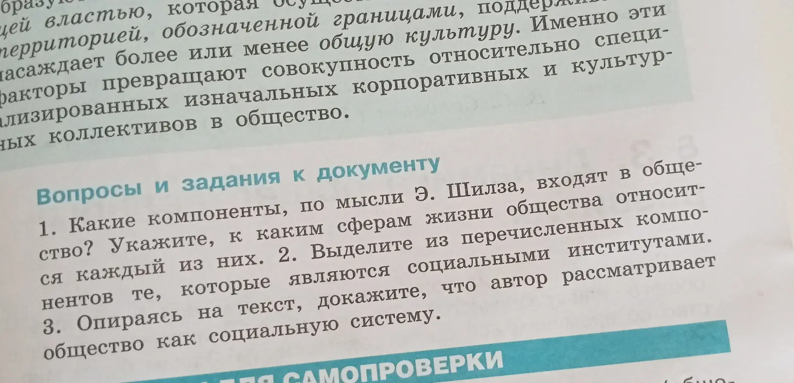 Можешь ли ты ответить на вопросы по документу: Какие компоненты, по мысли Э. Шилза, входят в общество?