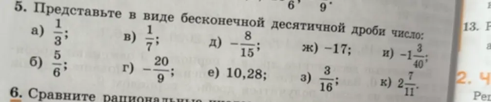 Представь в виде бесконечной десятичной дроби число $\frac{1}{3}$