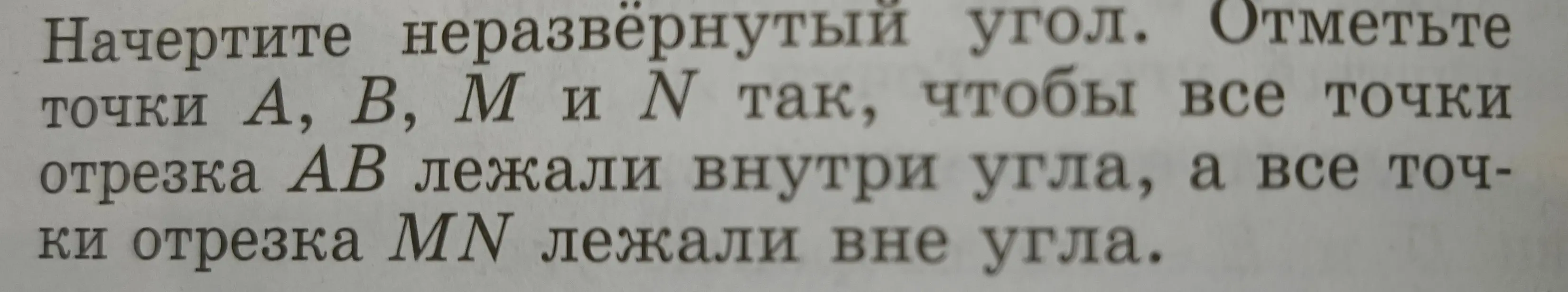 Начерти неразвёрнутый угол. Отметь точки А, В, М и N так, чтобы все точки отрезка АВ лежали внутри угла, а все точки отрезка MN лежали вне угла.