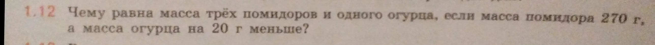 Вычисли массу трёх помидоров и одного огурца, если масса помидора 270 г, а масса огурца на 20 г меньше