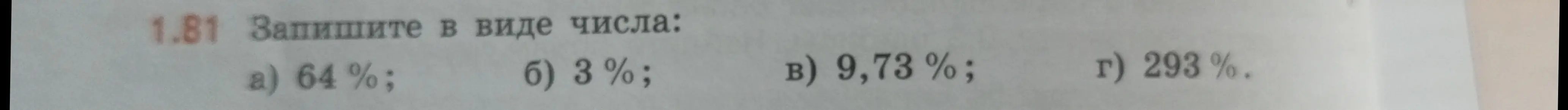Как записать в виде числа: 64%?