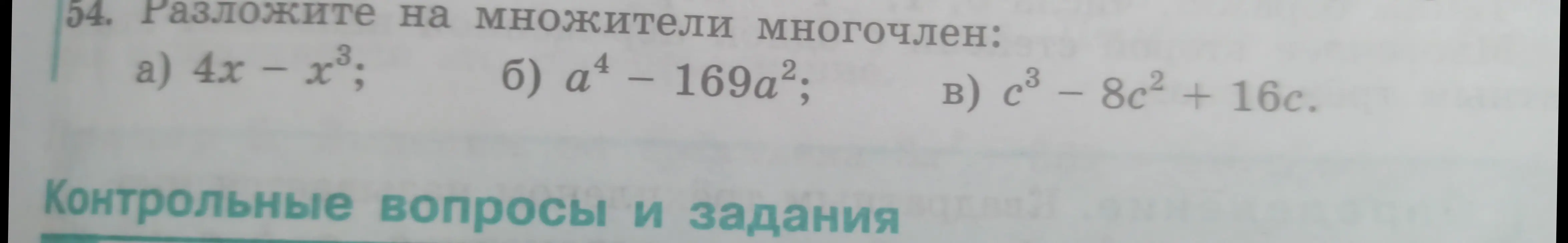Объясни, как разложить на множители многочлен 4x - x³