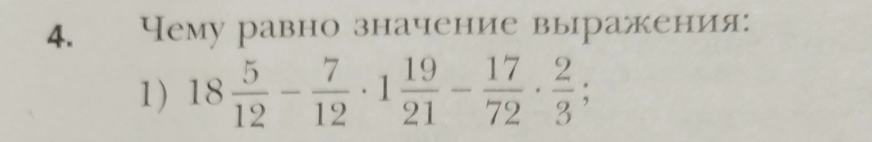 Чему равно значение выражения 18 5/12 - 7/12 * 1 19/21 - 17/72 * 2/3?