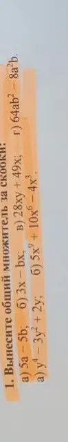 Помоги мне вынести общий множитель за скобки в примере: a) 5a-5b