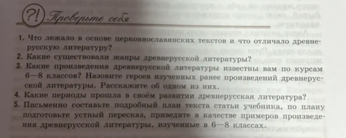 Ответь на вопросы: Что лежало в основе церковнославянских текстов и что отличало древнерусскую литературу?