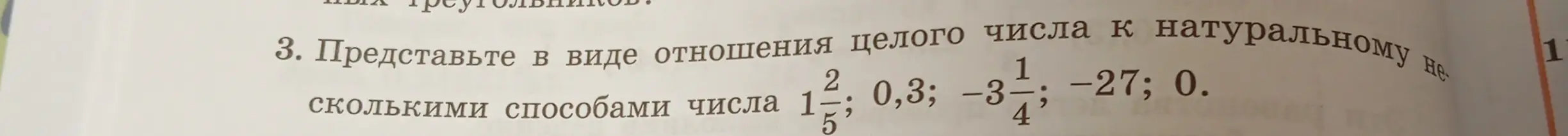 Представь в виде отношения целого числа к натуральному числу: 1 2/5; 0,3; -3 1/4; -27; 0