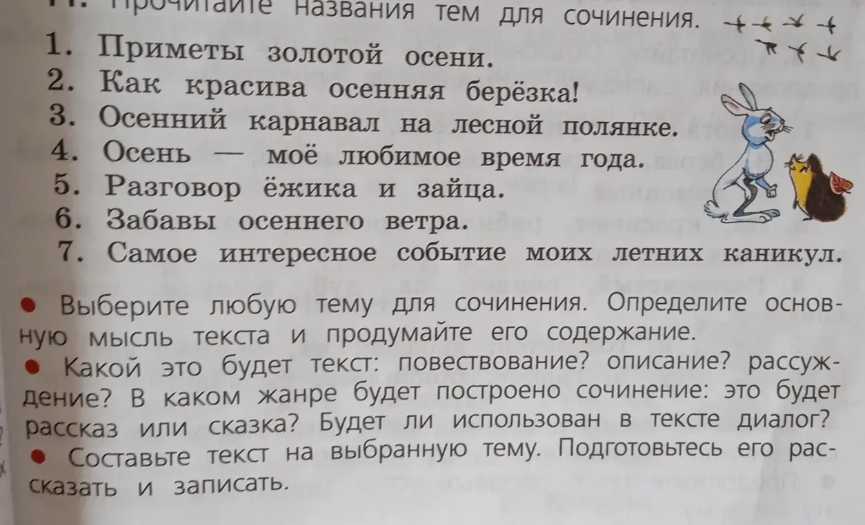 Предложи темы для сочинения и помоги составить текст
