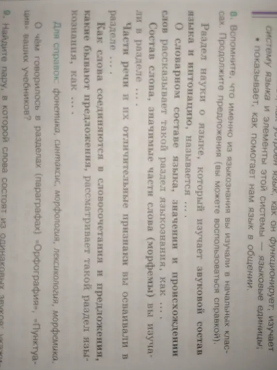 Вспомни, что именно из языкознания ты изучал в начальных классах и продолжи предложения: раздел науки о языке, который изучает звуковой состав языка и интонацию, называется...