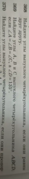 Найди углы А, В и С выпуклого четырёхугольника ABCD, если ∠A = ∠B = ∠C, a ∠D=135°.