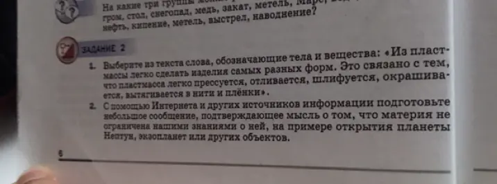 Выбери из текста слова, обозначающие тела и вещества: «Из пластмассы легко сделать изделия самых разных форм.