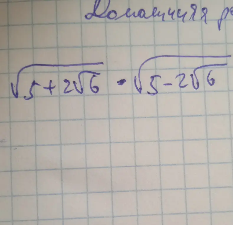 Реши пример \sqrt{5 + 2\sqrt{6}} \cdot \sqrt{5 - 2\sqrt{6}}