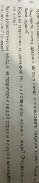 Объясни, почему древний человек начал использовать орудия труда и когда на территории современной России появились первые люди