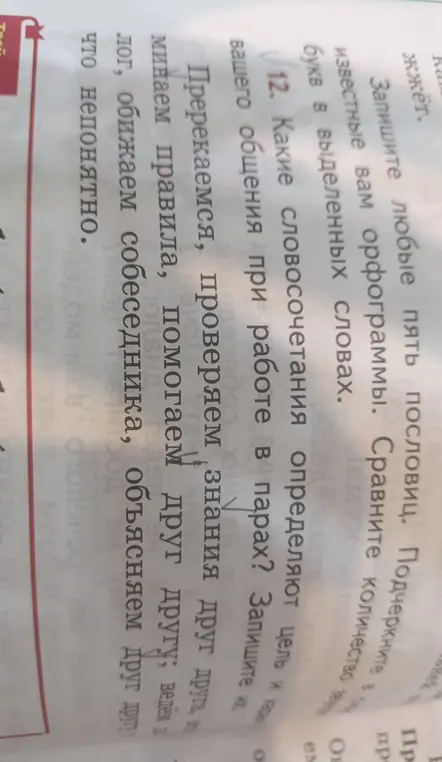 Какие словосочетания определяют цель твоего общения при работе в парах?