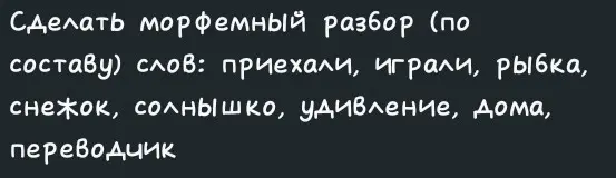 Сделай морфемный разбор слова 'приехали'
