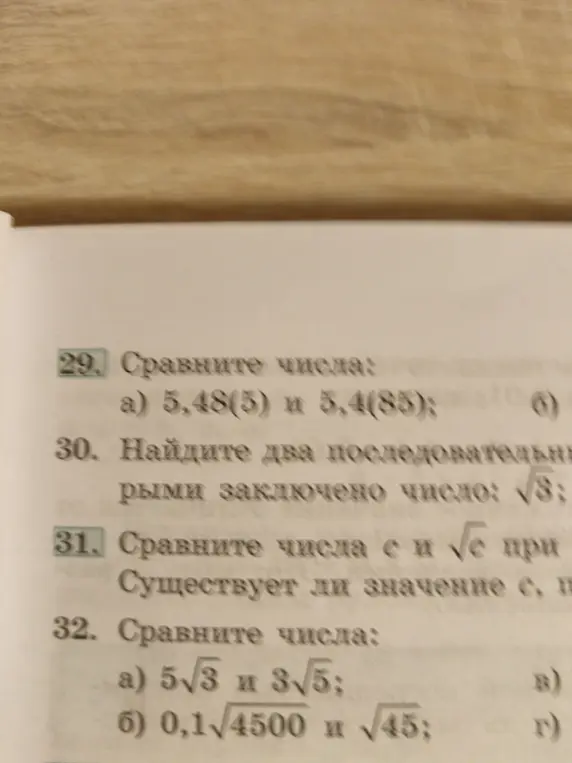 Ты просишь сравнить числа 5,48(5) и 5,4(85); найти два последовательных числа, между которыми заключено число корень из 3; сравнить числа 5√3 и 3√5, а также 0,1√4500 и √45