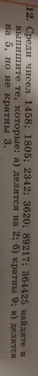 Среди чисел 1458; 1805; 2342; 3620; 89217; 364425 найди и выпиши те, которые делятся на 2.