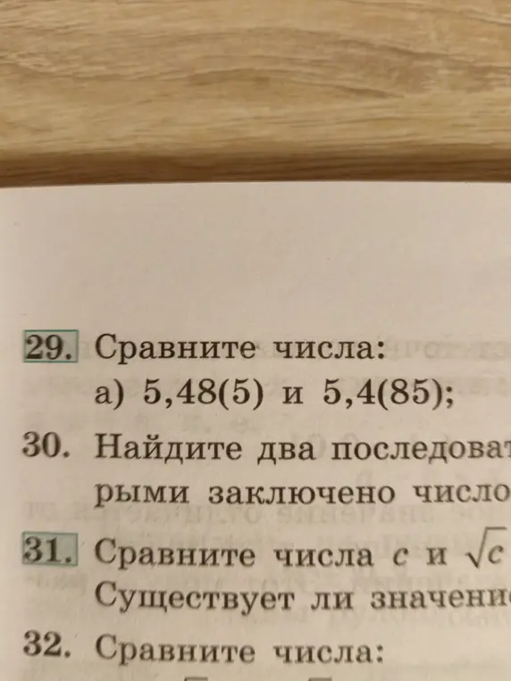 Можешь ли ты сравнить числа: 5,48(5) и 5,4(85)?
