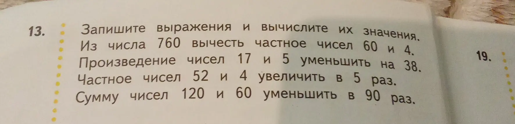 Запиши выражения и вычисли их значения: из числа 760 вычти частное чисел 60 и 4.