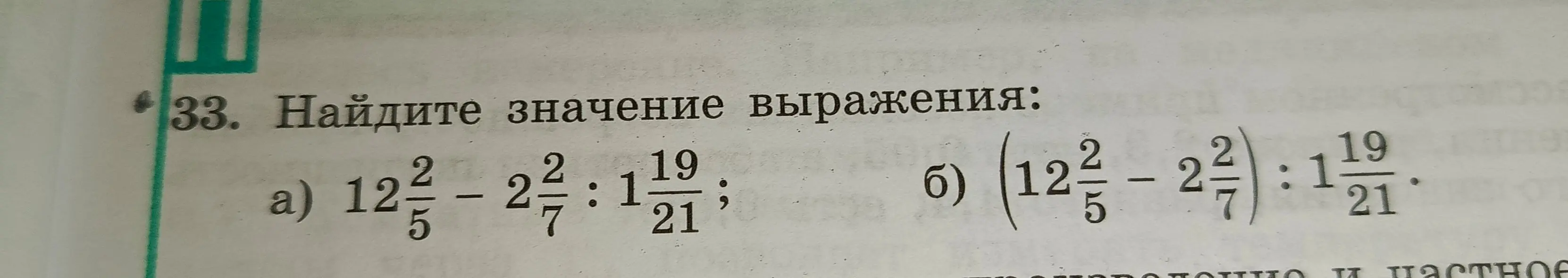 Найди значение выражения: 12 2/5 - 2 2/7 : 1 19/21