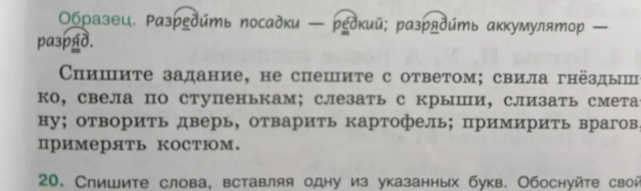 Ты просишь списать задание 'Спишите задание, не спешите с ответом; свила гнёздышко, свела по ступенькам; слезать с крыши, слизать сметану; отворить дверь, отварить картофель; примирить врагов, примерять костюм.'