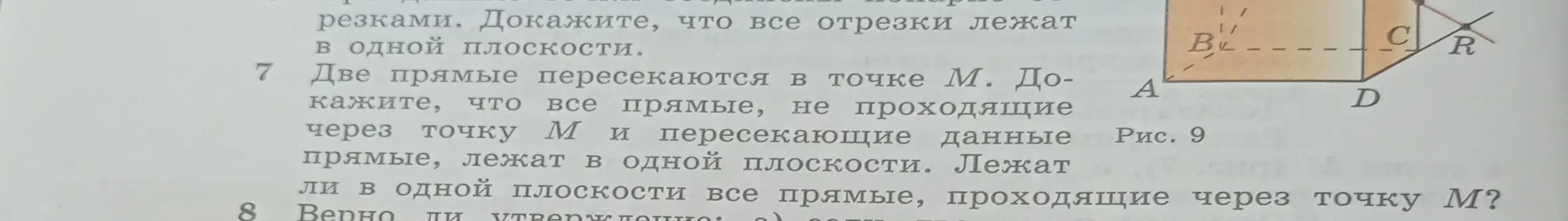 Объясни, как решить задачу 7: «Две прямые пересекаются в точке М. Докажите, что все прямые, не проходящие через точку М и пересекающие данные прямые, лежат в одной плоскости»