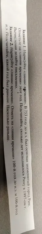 Можешь ли ты нарисовать «линию времени»? В 753 году до н.э. был основан знаменитый город Рим.